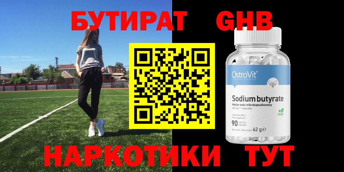 БУТИРАТ оксибутират Партизанск