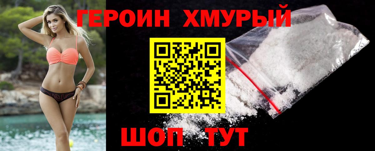 Партизанск  ГЕРОИН  Вход с VPN  Героин хмурый 